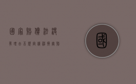 国家赔偿法没有理由不规定精神损害赔偿（不能要求精神损害赔偿）