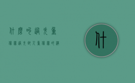 什么叫过失重伤罪（过失致人重伤罪的构成要件）
