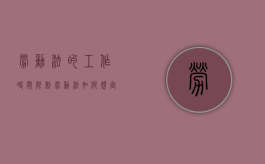 劳动法的工作时间限制（劳动法如何规定工作时间）