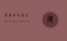 建筑承包违约责任合同版本中该如何设定（建筑合同违约条款范本大全）