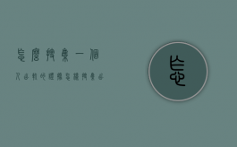 怎么搜集一个人出轨的证据？（怎样搜集出轨证据起到法律效应的方法）