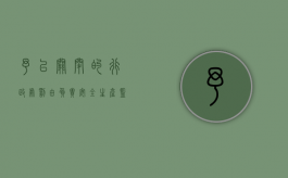 予以关闭的行政处罚由负责安全生产监督管理的部门决定（予以关闭的行政处罚,由）