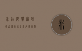 非法提供麻醉药品罪既遂怎么定罪处罚（非法使用麻药怎么处理）
