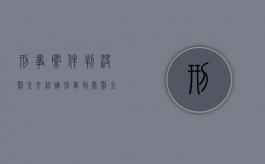 刑事案件判决罚金交给谁（刑事判处罚金）