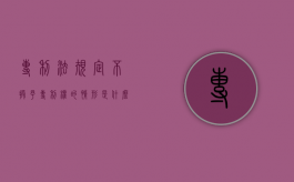 专利法规定不授予专利权的情形是什么？（专利规定不授予专利权的项目包括）