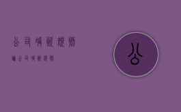 公司减资规则论（公司减资规则）