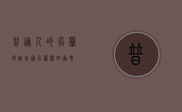 普通人的名誉损害（普通名誉权好赢吗）