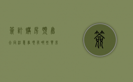 签订购房预售合同注意事项有哪些（买房子签预售合同）