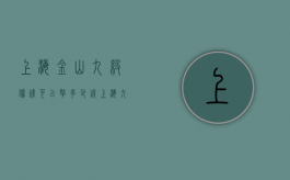 上海金山九级伤残可以拿多少钱（上海九级伤残能赔多少钱）