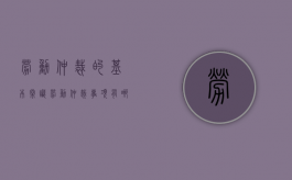 劳动仲裁的基本常识（劳动仲裁事项有哪些?）