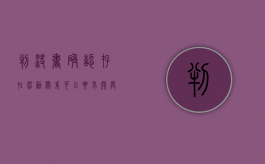 判决书确认存在劳动关系可以要求开具离职证明么（判决书确认存在劳动关系怎么办）