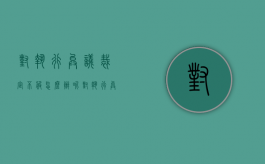 对执行异议裁定不服怎么办呢（对执行异议裁定不服如何处理）