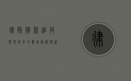 律师货款追收需要收多少？费用解析与注意事项