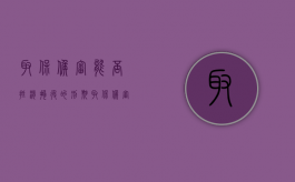 取保候审能否抵消拘役的刑期（取保候审期限能抵扣刑期吗）