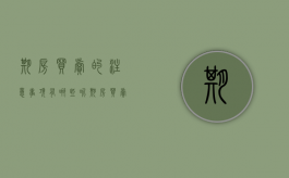 期房买卖的注意事项有哪些呢（期房买卖的注意事项有哪些内容）