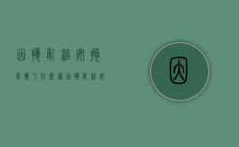 因扰乱治安拘留属于什么罪（因扰乱治安拘留属于什么罪行）
