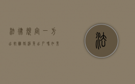 法律规定一方出轨,离婚净身出户吗（如果离婚出轨一方能净身出户吗）