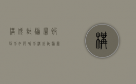 构成诈骗罪被判刑如何减刑（构成诈骗罪要件）