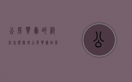 公房买卖的纠纷怎么处理（公房买卖政策）