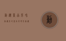 动迁商品房和动迁房的规定有哪些（动迁房跟商品房）
