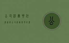 公司注册要什么资料（公司注册需要什么证件）