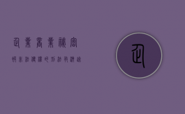 企业商业秘密被非法侵权的刑法救济途径有哪些（商业秘密侵权行为）