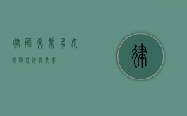 律师行业男女比例，现状与影响