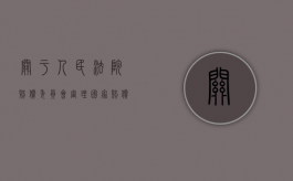 关于人民法院赔偿委员会审理国家赔偿案件程序的规定（人民法院赔偿委员会是）