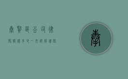 奉贤区公司律师报价多少？一文详解律师服务费用