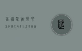 汇编是否需要著作权人同意（什么是汇编作品简述汇编作品著作权的归属与行使）