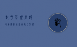 对于彩礼问题的相关法律规定（对于彩礼问题的相关法律规定是）