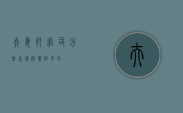 夫妻打官司分财产，律师费知多少？