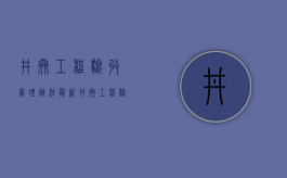 井巷工程验收管理办法最新（井巷工程验收管理办法规定）