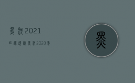 黑河2021拆迁规划（黑河2020年规划哪里）