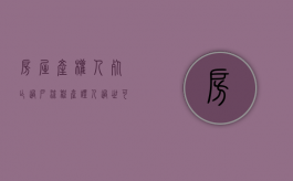 房屋产权人死亡过户流程（产证人过世可以过户吗）