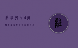 离婚孩子4岁抚养权怎么算是合法的？（夫妻离婚4岁男孩归谁抚养）