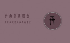 再审开听证会是好事还是坏事（再审需要听证吗）