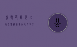 公司印章可以寄顺丰快递吗?（公司印章可以随便盖么）