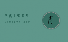 女职工哺乳期不允许从事哪些工作呢知乎（女职工哺乳期不允许从事哪些工作呢怎么办）