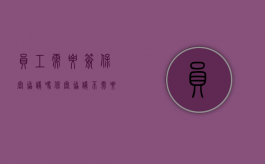 员工需要签保密协议吗（保密协议不需要员工签收吗）