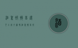 酒驾被拘留还可以用手机吗（酒驾拘留所可以用手机吗）