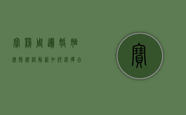 宝鸡周边婚姻律师价格解析，如何选择合适的法律服务？