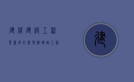 建伟建设工程质量有什么特点（建设工程质量的完整概念）
