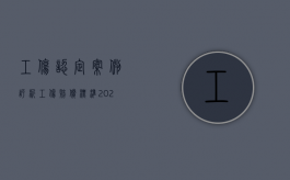 工伤认定案例评析（工伤赔偿标准2024最新标准）