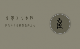 台湾居民如何在内地诉讼离婚（台湾人大陆人离婚流程及费用）