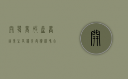 开发商破产商铺业主有优先受偿权吗合法吗（开发商破产商铺业主有优先受偿权吗）