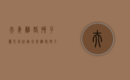 夫妻离婚孩子优先判给谁（夫妻离婚孩子优先判给谁抚养）