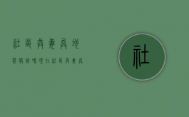 社区戒毒异地能报到吗现在（社区戒毒异地能报到吗）