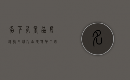 名下有商品房还能申请宅基地吗（拿了安置房还能申请宅基地吗）