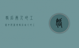 婚后两人的工资如何管理（婚后自己的工资属于共同财产吗）